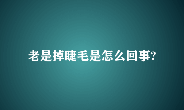 老是掉睫毛是怎么回事?