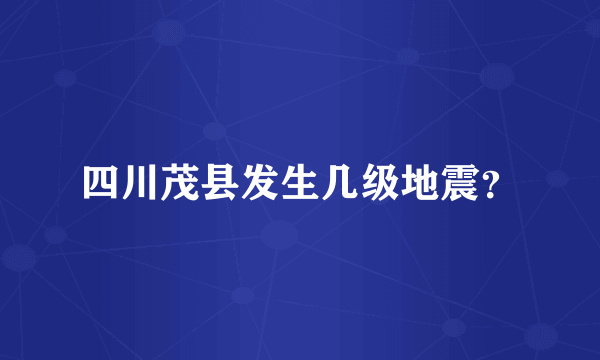 四川茂县发生几级地震？