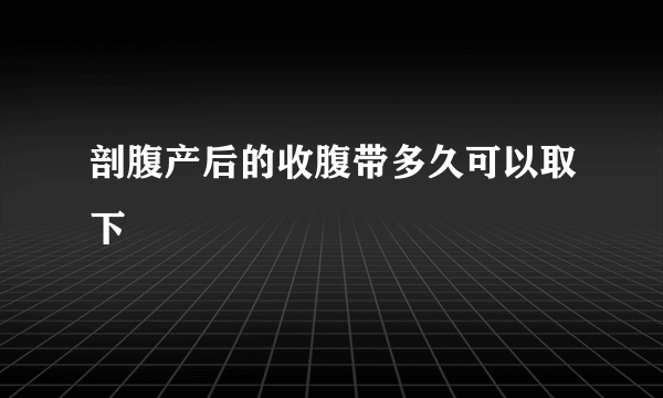 剖腹产后的收腹带多久可以取下