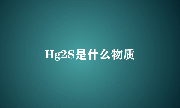 Hg2S是什么物质