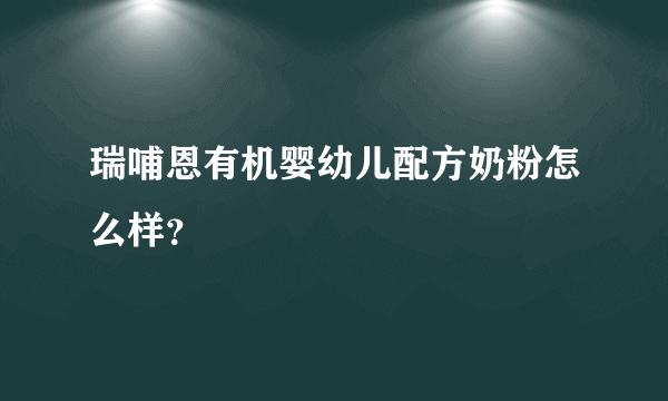 瑞哺恩有机婴幼儿配方奶粉怎么样？