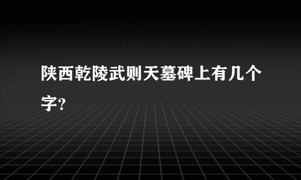 陕西乾陵武则天墓碑上有几个字？