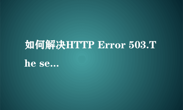 如何解决HTTP Error 503.The service is unavailable这一问题