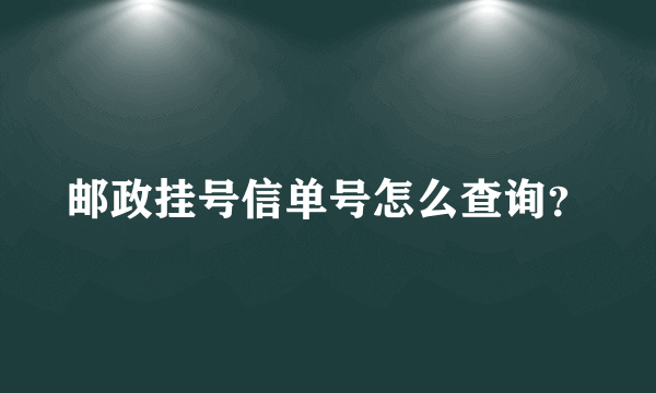 邮政挂号信单号怎么查询？