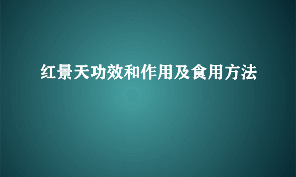 红景天功效和作用及食用方法