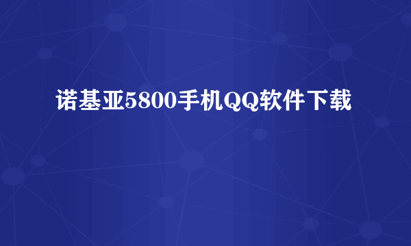 诺基亚5800手机QQ软件下载