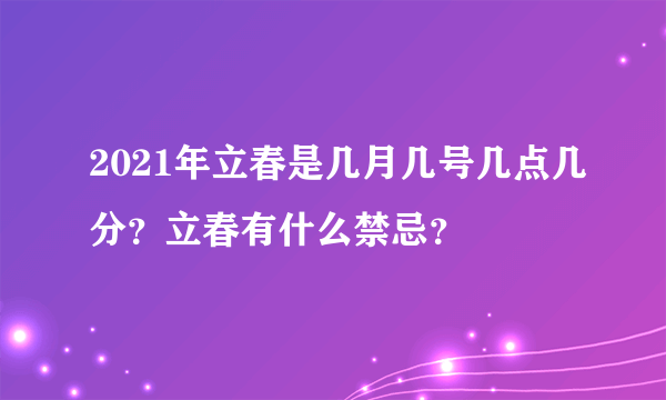 2021年立春是几月几号几点几分？立春有什么禁忌？