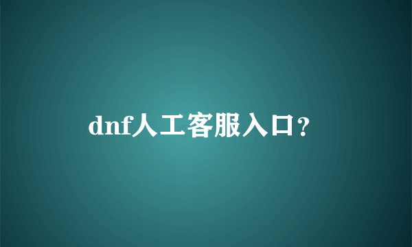 dnf人工客服入口？