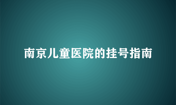 南京儿童医院的挂号指南