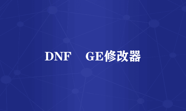 DNF    GE修改器