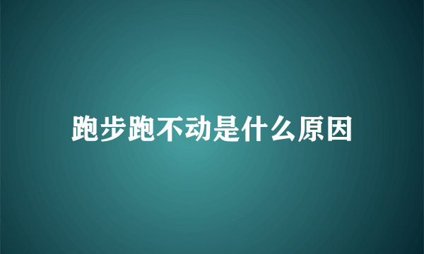 跑步跑不动是什么原因