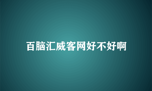 百脑汇威客网好不好啊