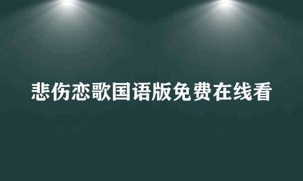 悲伤恋歌国语版免费在线看