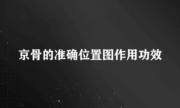 京骨的准确位置图作用功效