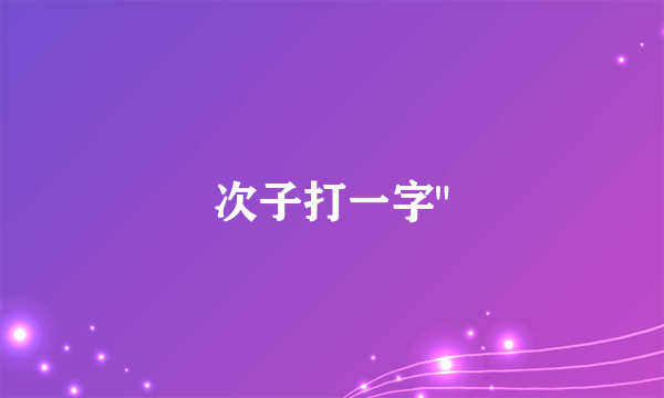 次子打一字