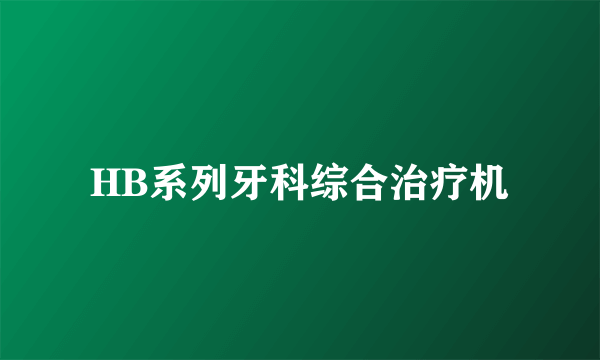 HB系列牙科综合治疗机