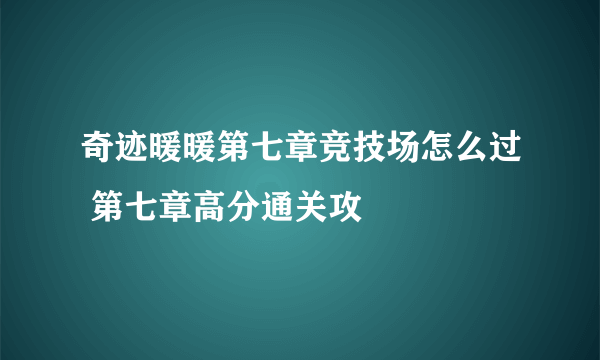 奇迹暖暖第七章竞技场怎么过 第七章高分通关攻