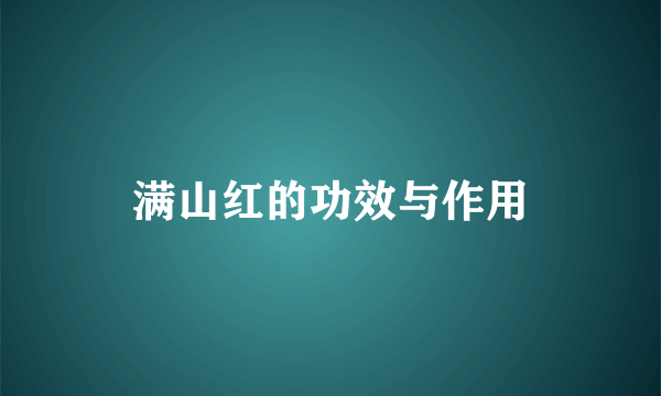 满山红的功效与作用