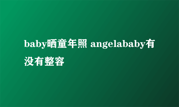 baby晒童年照 angelababy有没有整容