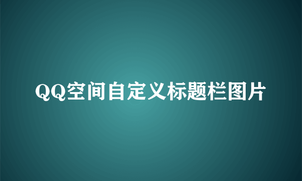 QQ空间自定义标题栏图片