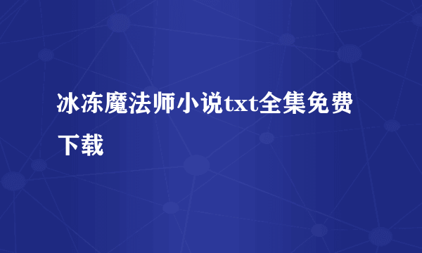 冰冻魔法师小说txt全集免费下载