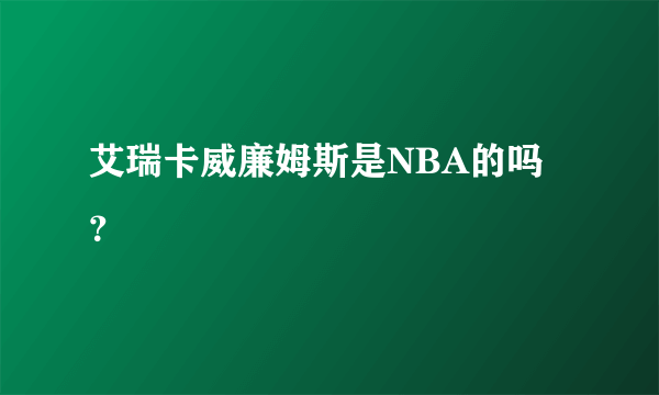 艾瑞卡威廉姆斯是NBA的吗？