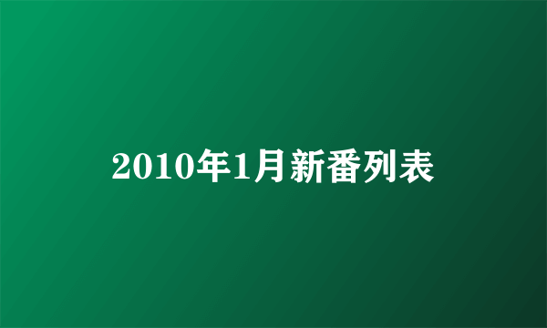 2010年1月新番列表