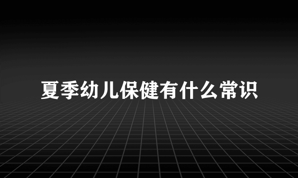 夏季幼儿保健有什么常识