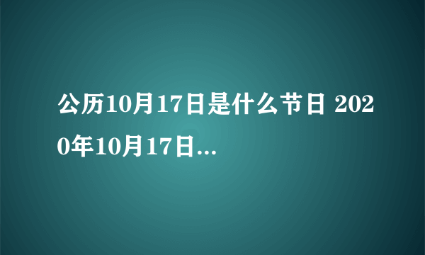 公历10月17日是什么节日 2020年10月17日是国际消除贫困日