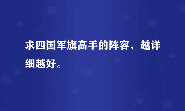 求四国军旗高手的阵容，越详细越好。