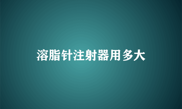 溶脂针注射器用多大