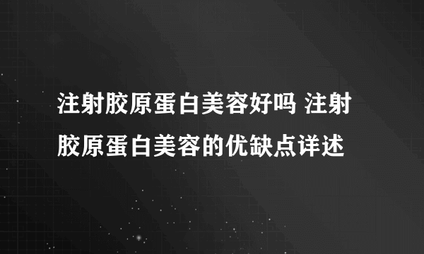 注射胶原蛋白美容好吗 注射胶原蛋白美容的优缺点详述