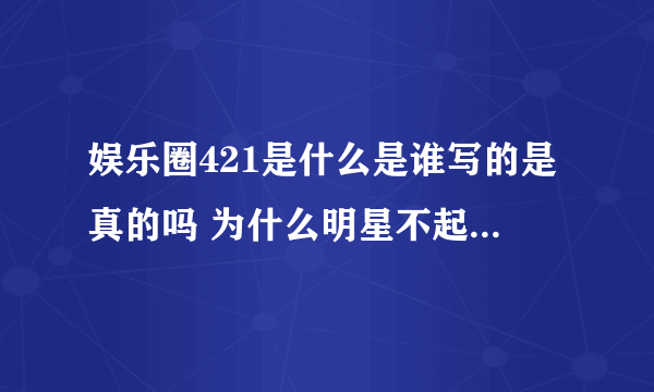 娱乐圈421是什么是谁写的是真的吗 为什么明星不起诉421