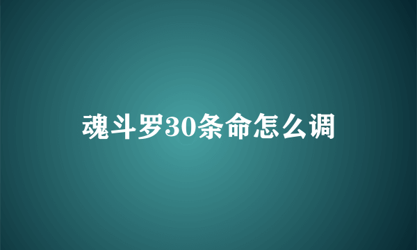 魂斗罗30条命怎么调