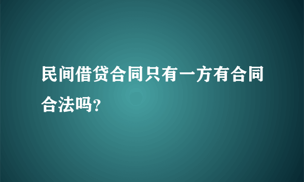 民间借贷合同只有一方有合同合法吗？