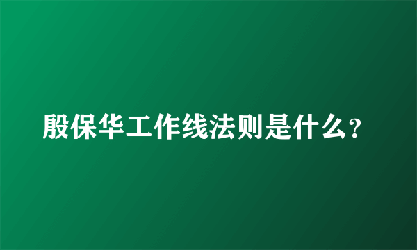 殷保华工作线法则是什么？