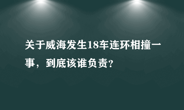 关于威海发生18车连环相撞一事，到底该谁负责？