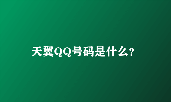 天翼QQ号码是什么？