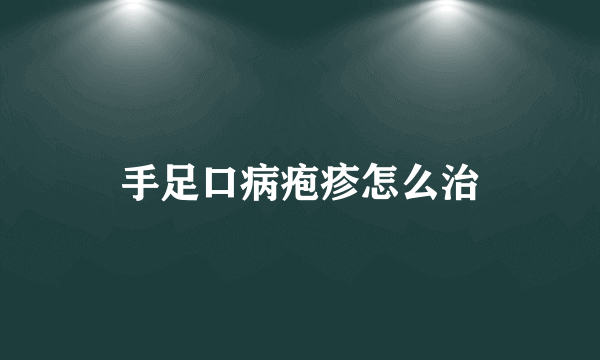 手足口病疱疹怎么治