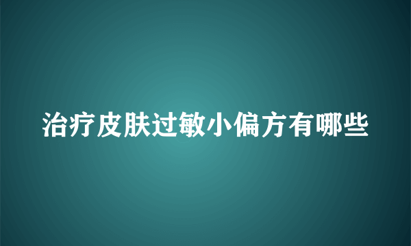 治疗皮肤过敏小偏方有哪些