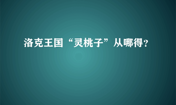 洛克王国“灵桃子”从哪得？