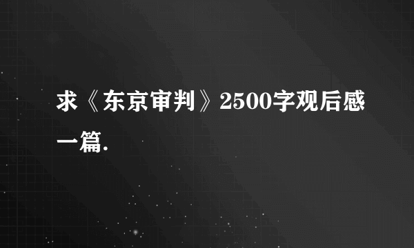 求《东京审判》2500字观后感一篇.