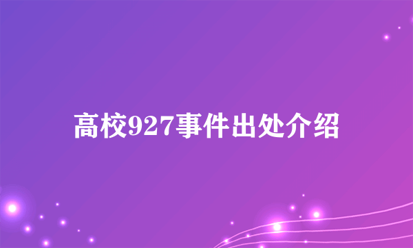 高校927事件出处介绍