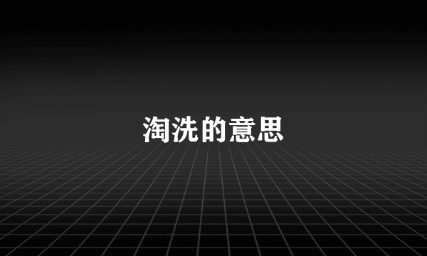 淘洗的意思