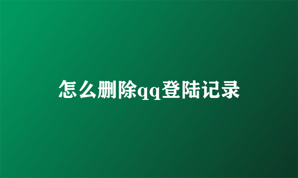 怎么删除qq登陆记录