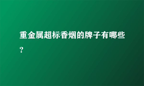 重金属超标香烟的牌子有哪些？