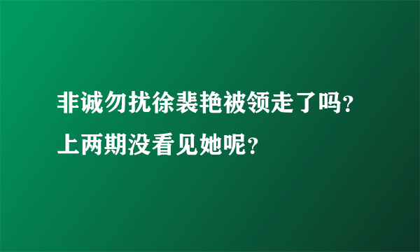 非诚勿扰徐裴艳被领走了吗？上两期没看见她呢？