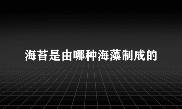 海苔是由哪种海藻制成的