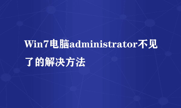 Win7电脑administrator不见了的解决方法