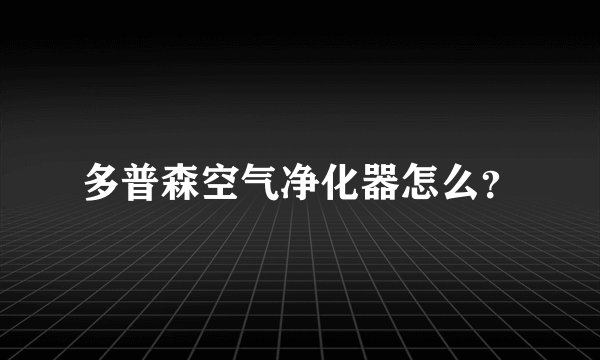 多普森空气净化器怎么？